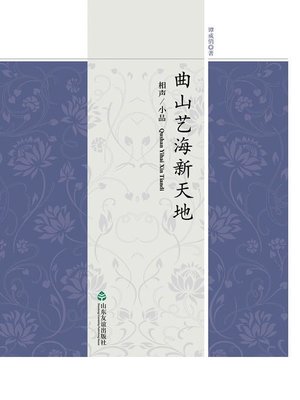 cover image of 曲山艺海新天地